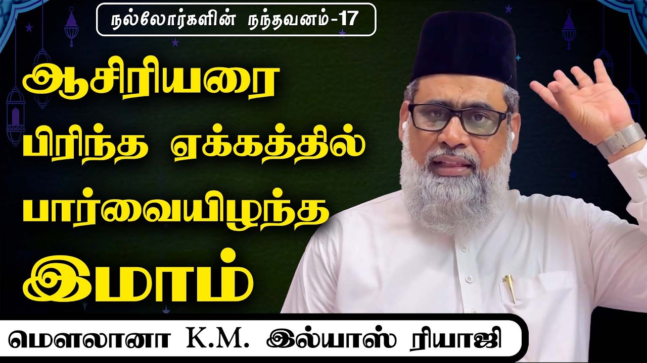 ஆசிரியரை பிரிந்த ஏக்கத்தில் பார்வையிழந்த இமாம்| நல்லோர்களின் நந்தவனம்|  இமாம் இல்யாஸ் ரியாஜி