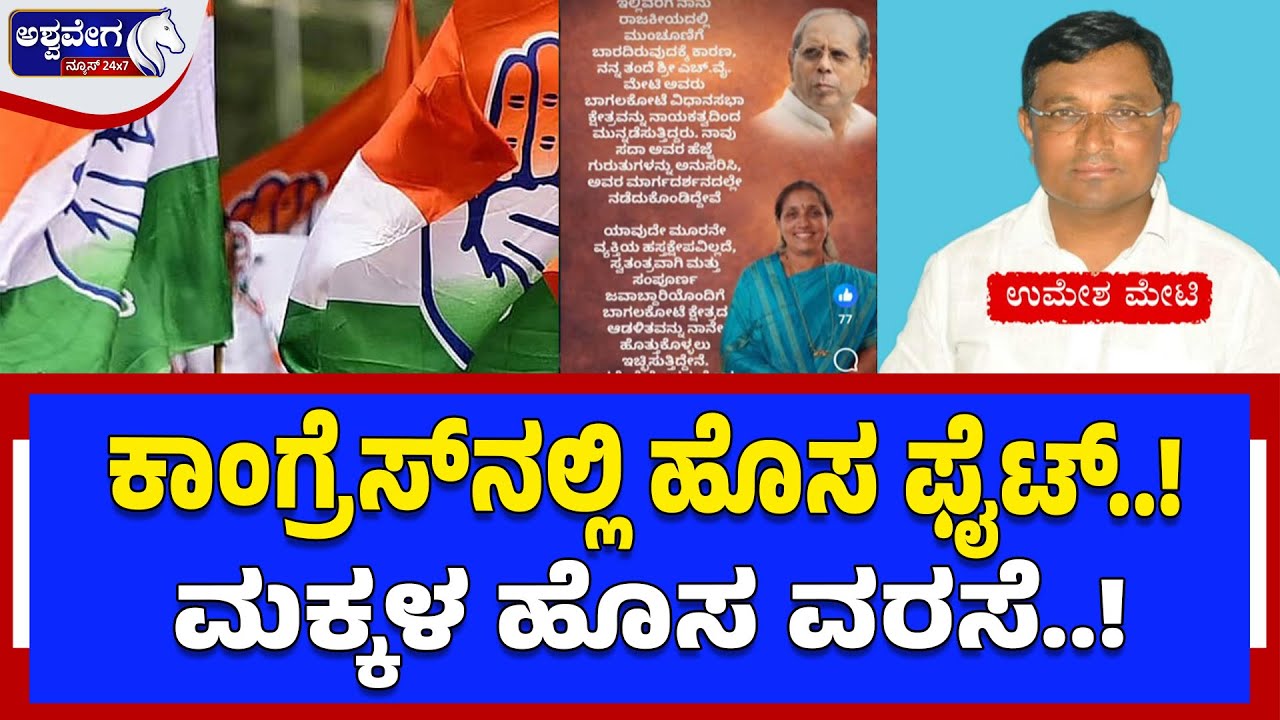 ಕಾಂಗ್ರೆಸ್‌ನಲ್ಲಿ ಹೊಸ ಫೈಟ್..!‌ ಮಕ್ಕಳ ಹೊಸ ವರಸೆ..!| Bagalkot By-Election Tension in Congress!