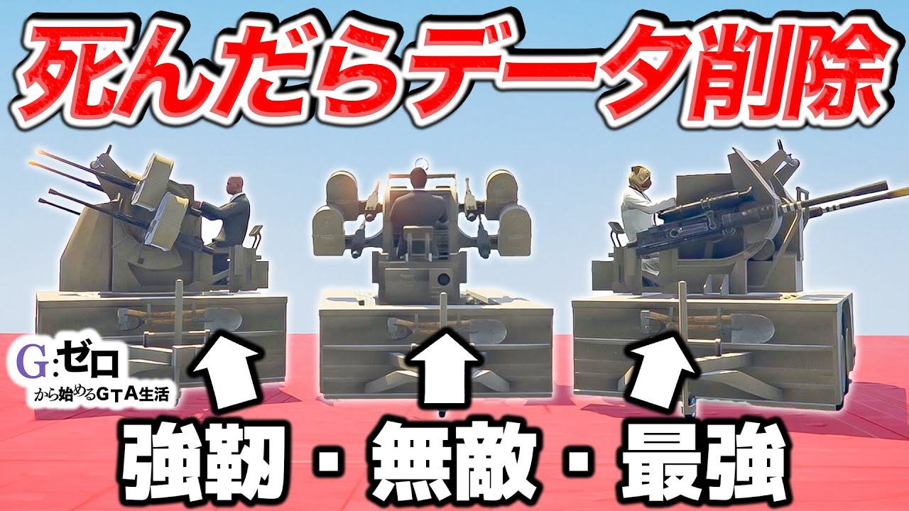 死んだらデータ削除の大防衛戦【GTA5.Gゼロ1-7】