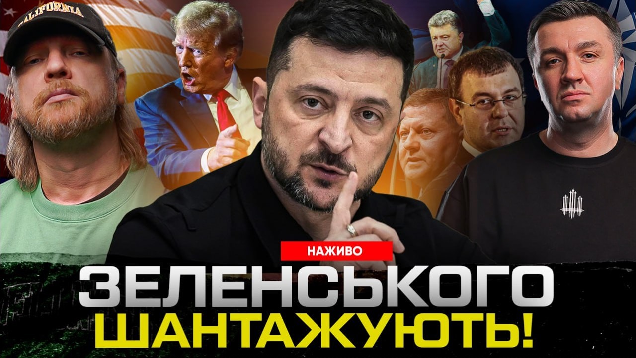ЗEЛЕНСЬКОГО ШАНТАЖУЮТЬ! Депутати готові до КАПІТУЛЯЦІЇ! ТРАМП ВИЄ!