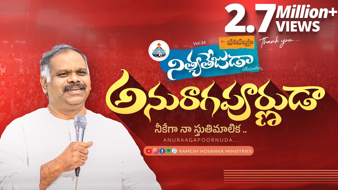 Hosanna New Song - నీకేగా నా స్తుతిమాలిక Anuraagapoornuda | Nityatejuda - Ramesh anna