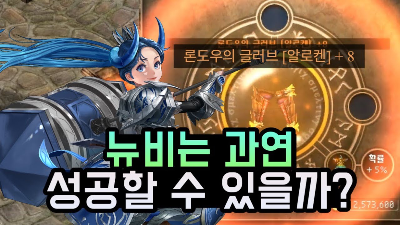 어렵다는 아이템 강화를 직접 해봤는데... 이게 맞나요?😳