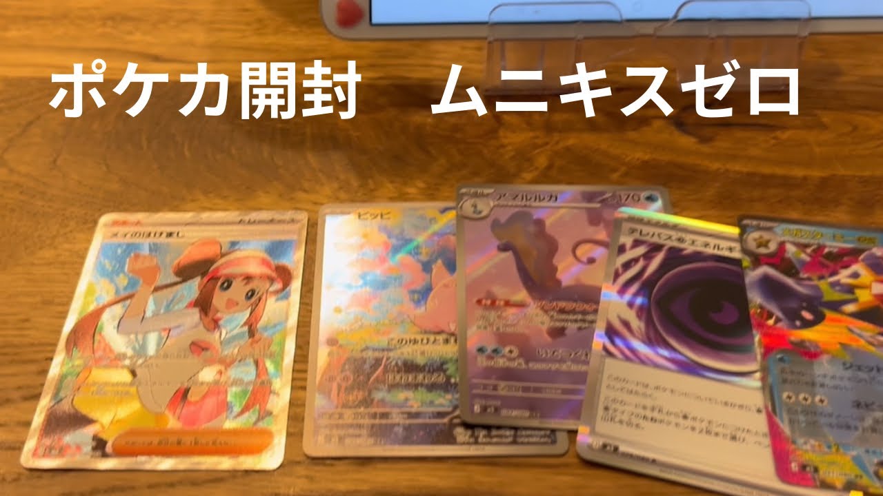 0031 ポケカ　ムニキスゼロ開封03回目　おさらい付き