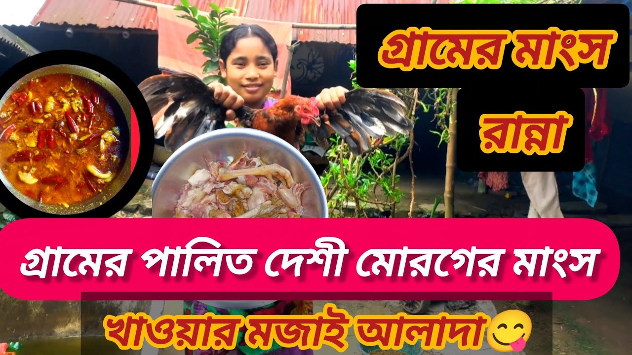 গ্রামের পালিত দেশী মোরগের মাংসের ঝোল ।।Village-raised local chicken meat broth #sumicooking11 #vlog 