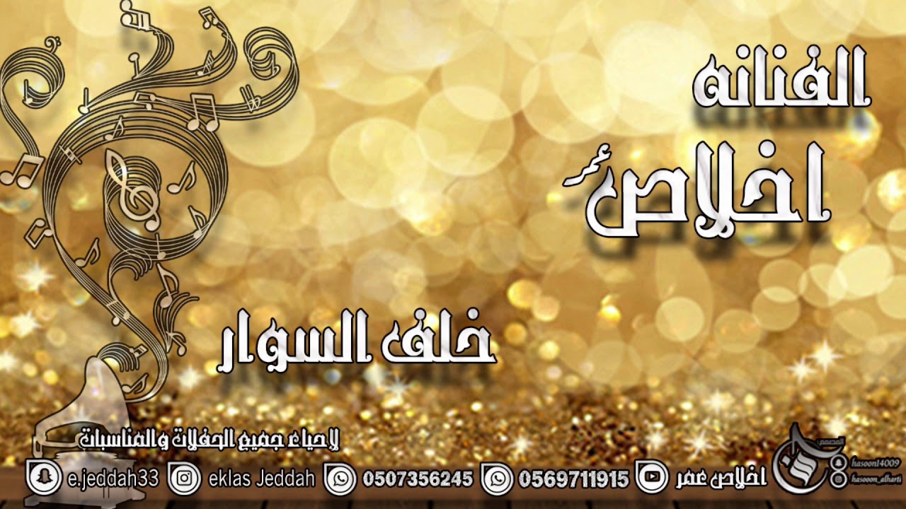 الفنانه اخلاص- خلف السوار