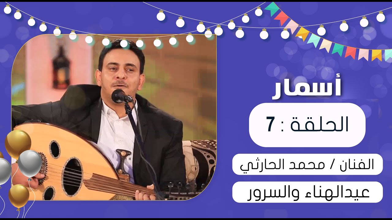 أغنية عيد الهناء والسرور بصوت المبدع محمد الحارثي