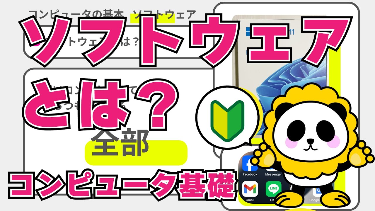 ソフトウェアとは？パソコンスマホ使うならみんな知っておきたいコンピュータの基礎