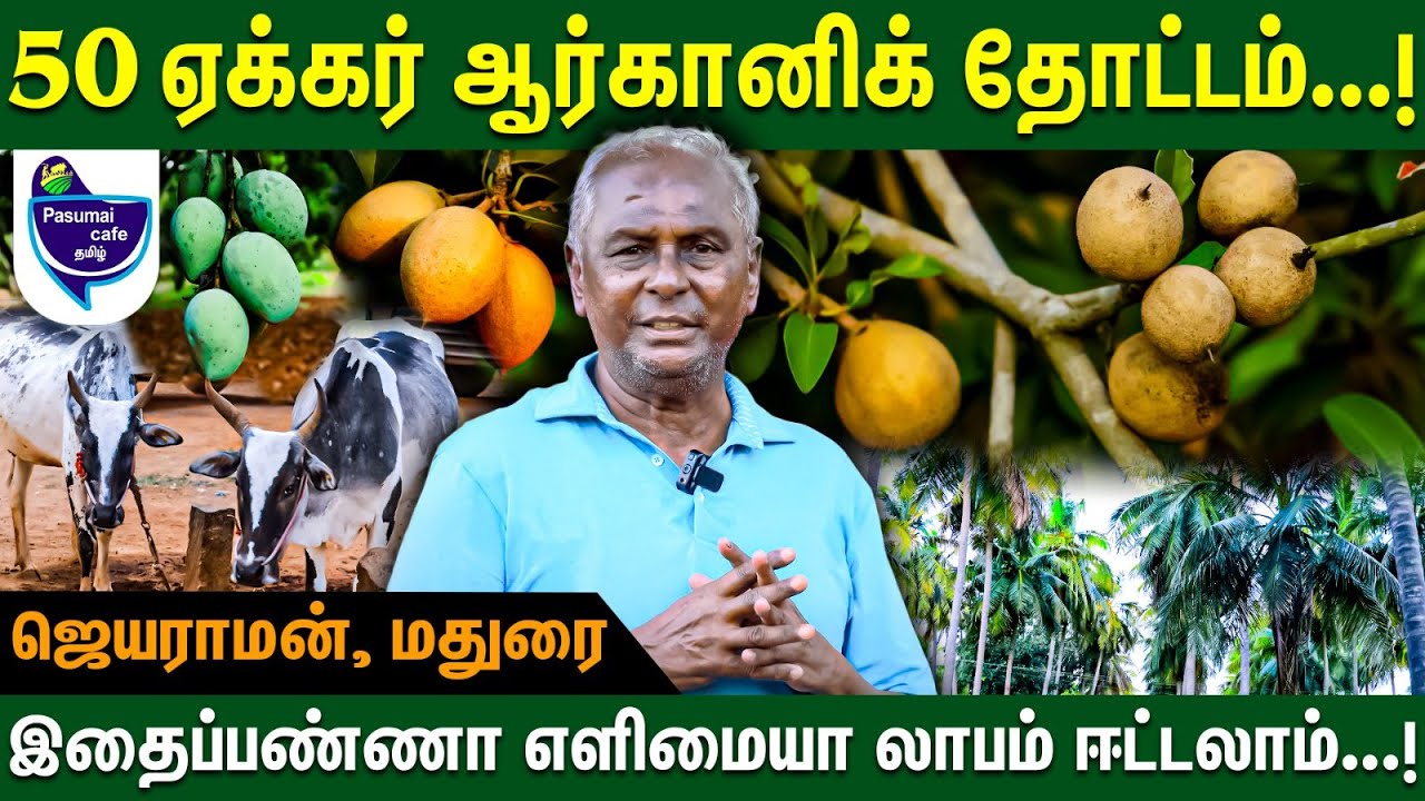 விவசாயிகள் ஆன்லைன் வியாபாரம் கத்துக்கணும் | ஜெயராமன் மதுரை | Fruit harvest garden Tamil