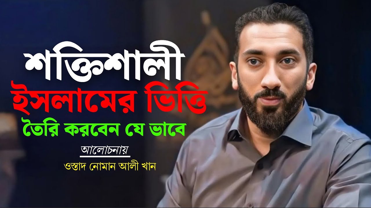 যে ভাবে শক্তিশালী ইসলামের ভিত্তি তৈরী করবেন || বাংলা ডাবিং || নোমান আলী খান || Noman Ali Khan
