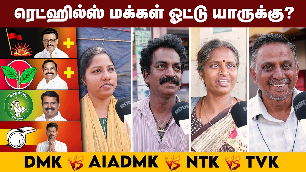உங்கள் vote யாருக்கு? திமுக vs தவெக? ரெட்ஹில்ஸ் மக்களின் மனநிலை 2026 | Maalaimalar