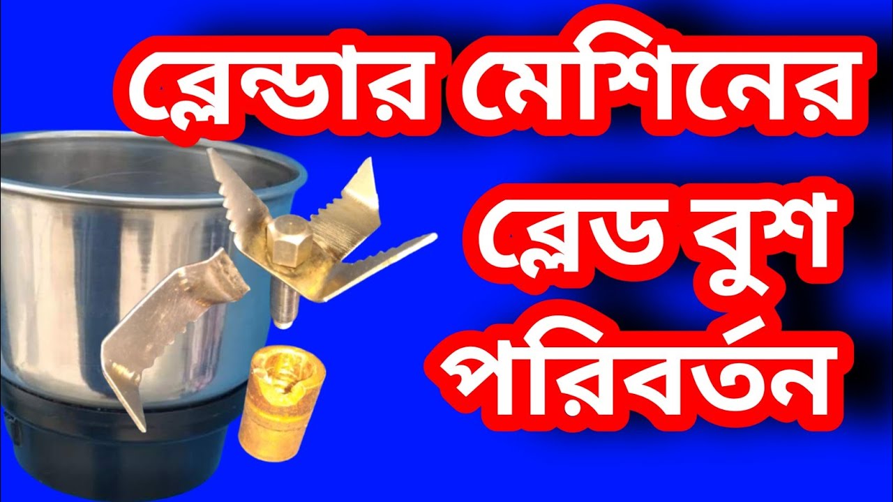 ব্লেন্ডার মেশিনের ব্লেড পরিবর্তন How to change Blender blade shaft and Bush  ব্লেন্ডার জার রিপিয়ার