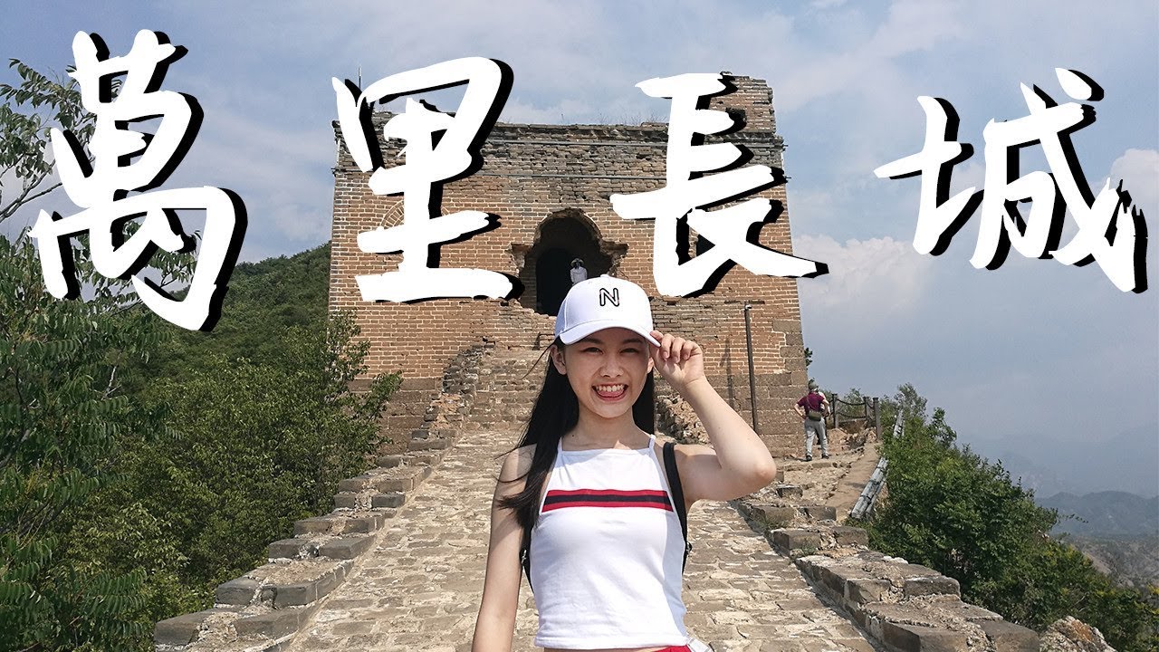 來去帝都遊一遭#2 北京 古北水鎮＆司馬台長城｜Beijing Vlog 2 The Great Wall