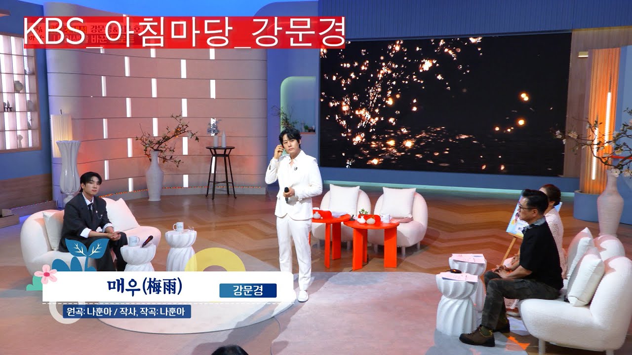 [KBS 아침마당]현역가왕_강문경_매우_KBS 250422 방송