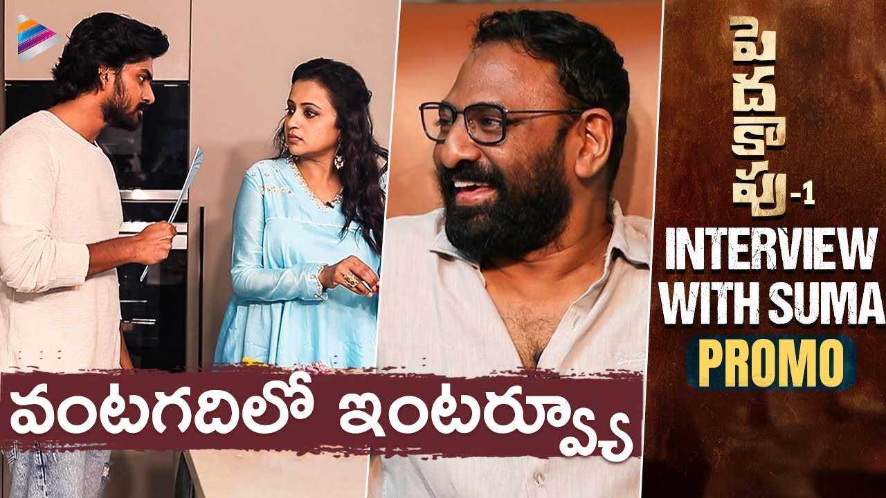 Peddha Kapu 1 Funny Interview With Suma | Promo | Virat Karrna | Srikanth Addala | Telugu FilmNagar