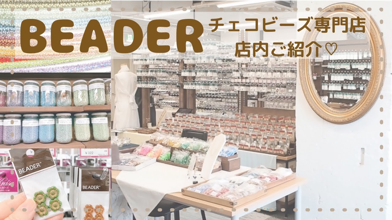 【BEADER】チェコビーズ専門店🌼店内をご紹介します💓