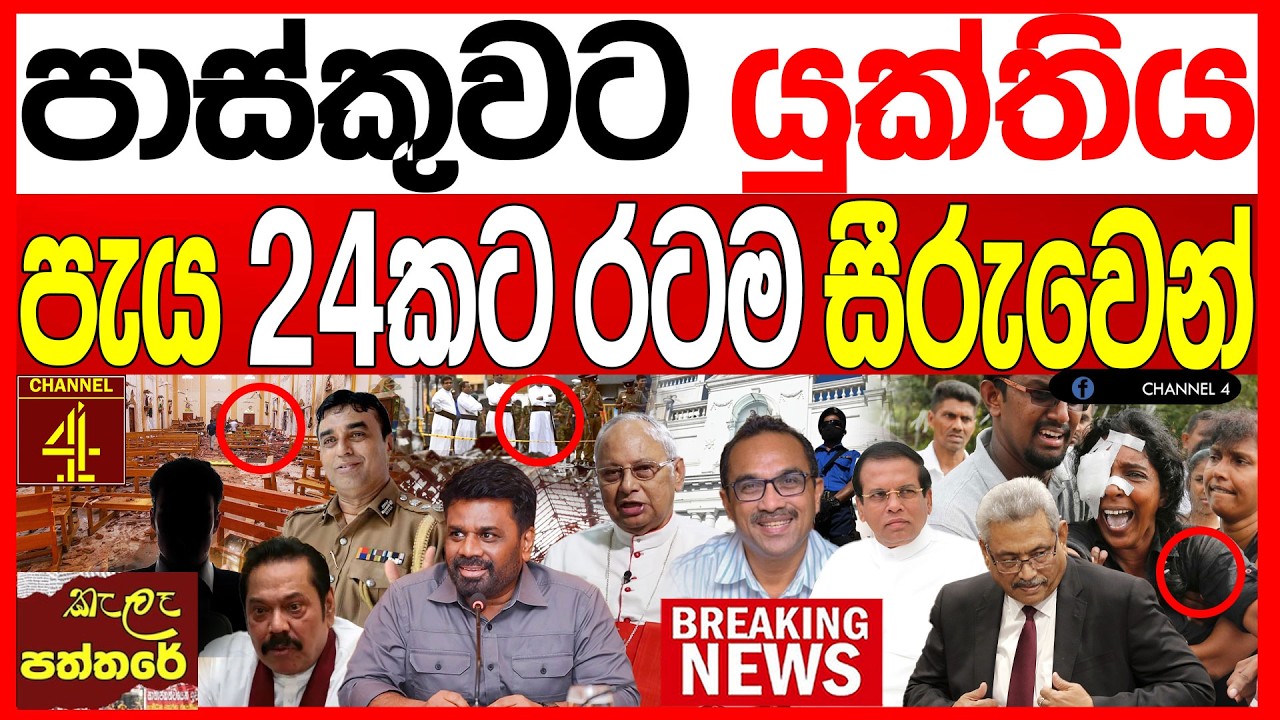 පාස්කුවට යුක්තිය පැය 24කට රටම සීරුවෙන් විශාල ශබ්දයක් නිකුත්වීමට නියමිතයි kalapaththare/කැලෑ පත්තරය