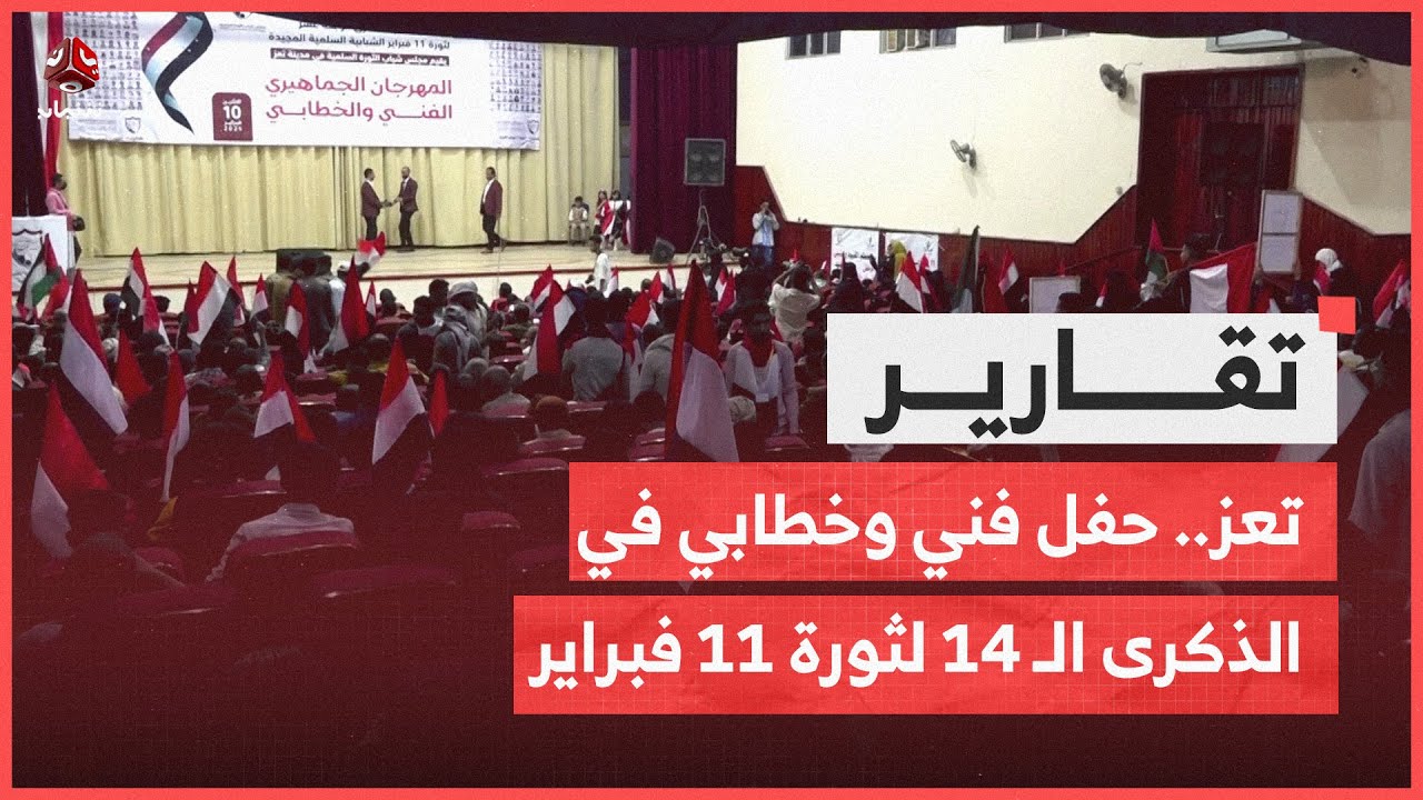 تعز.. حفل فني وخطابي في الذكرى الـ 14 لثورة 11 فبراير