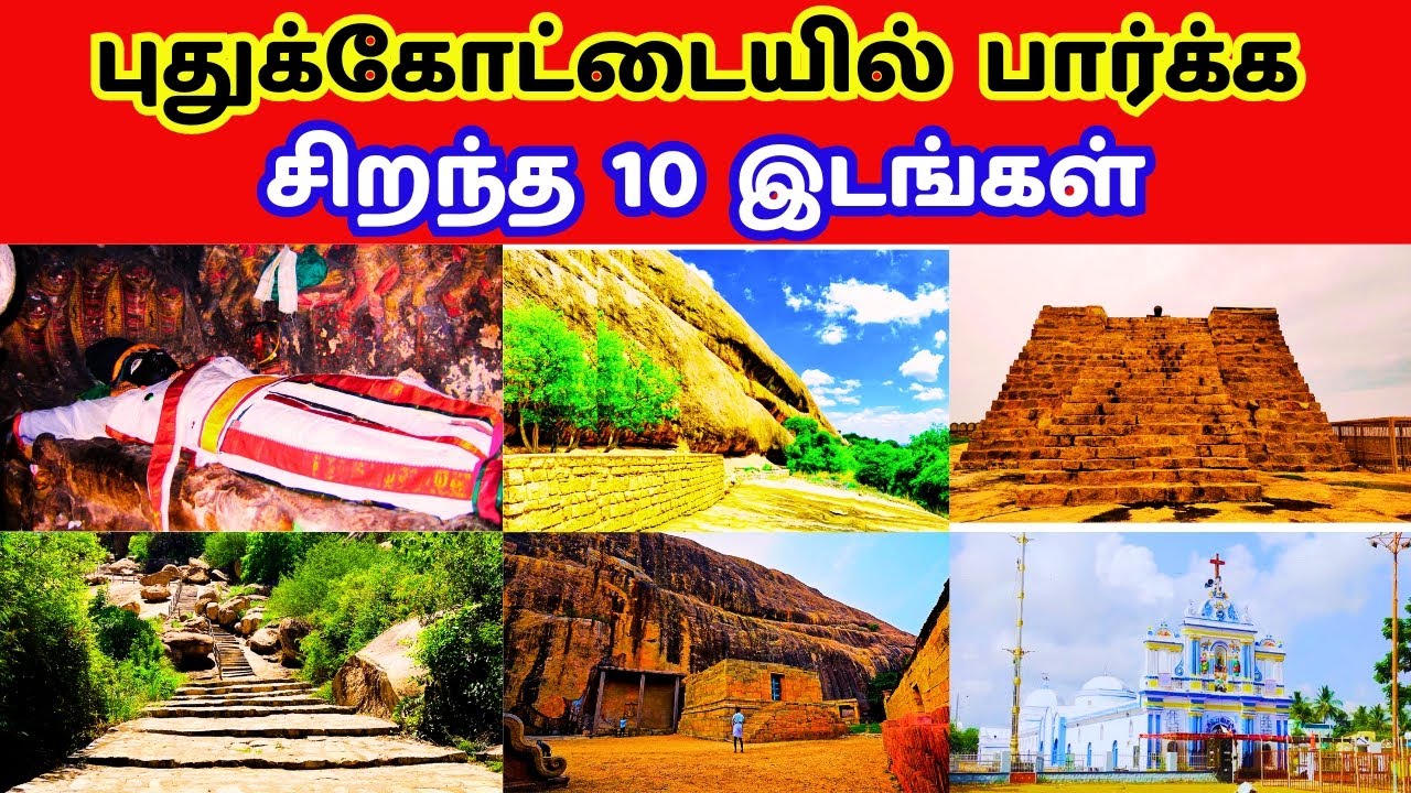 புதுக்கோட்டை சுற்றுலா தலங்கள் //  pudukkottai tourist places in tamil