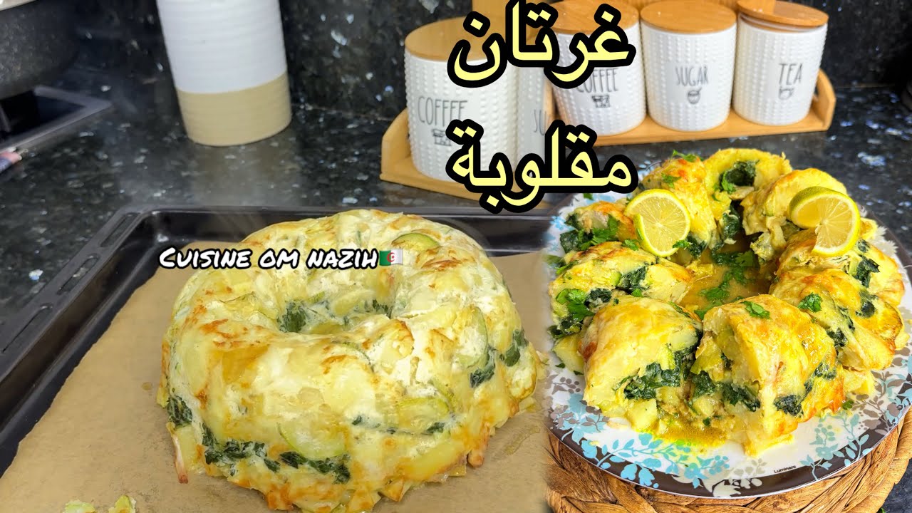 غير سجليها لرمضان2026🌙🔥غرتان على شكل مقلوبة بنتها خرااافية تستخق التجربة💪👌😋