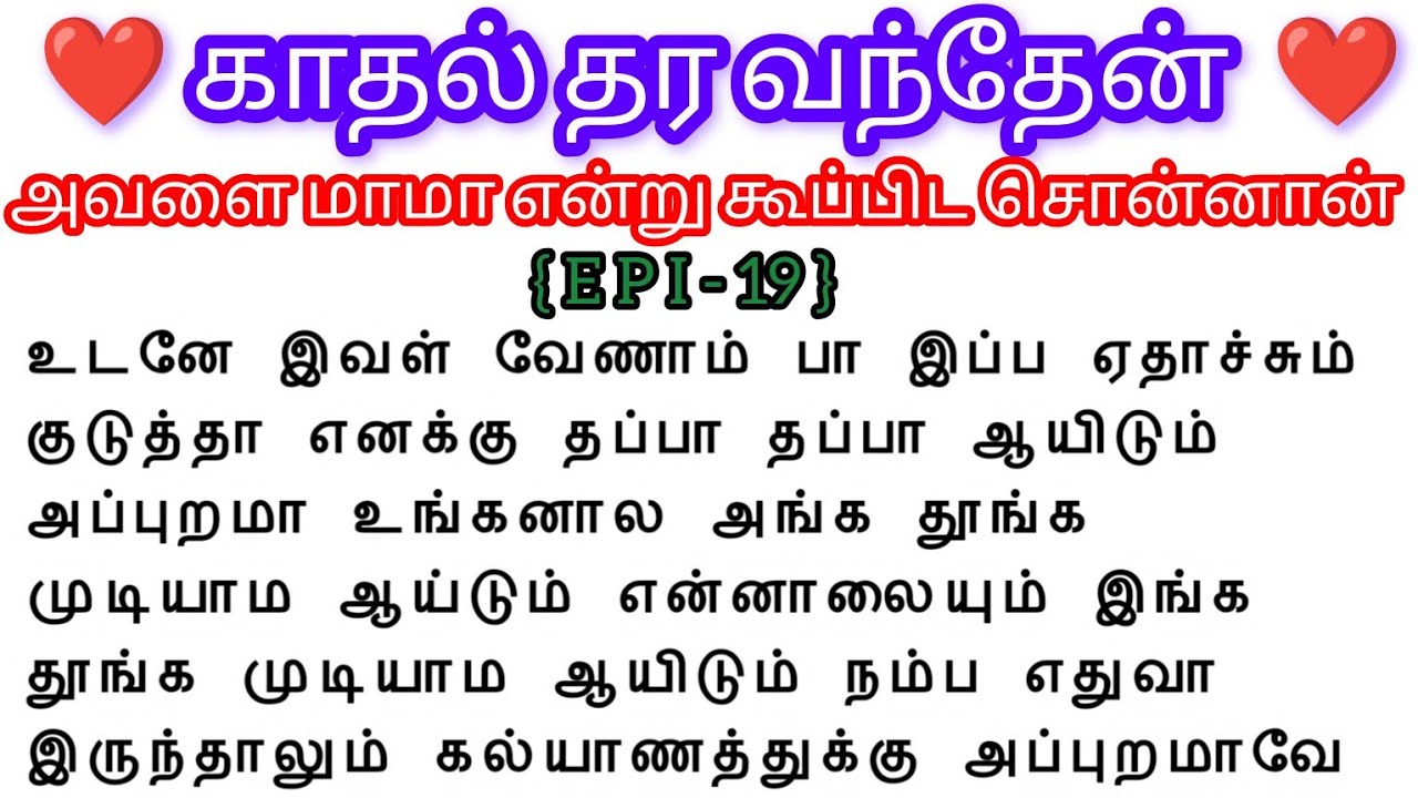 🌺🌺 அவளை மாமா என்று கூப்பிட சொன்னான் 🌺🌺#storiesintamil #bedtimestoryintamil #tamilstories#love #tamil