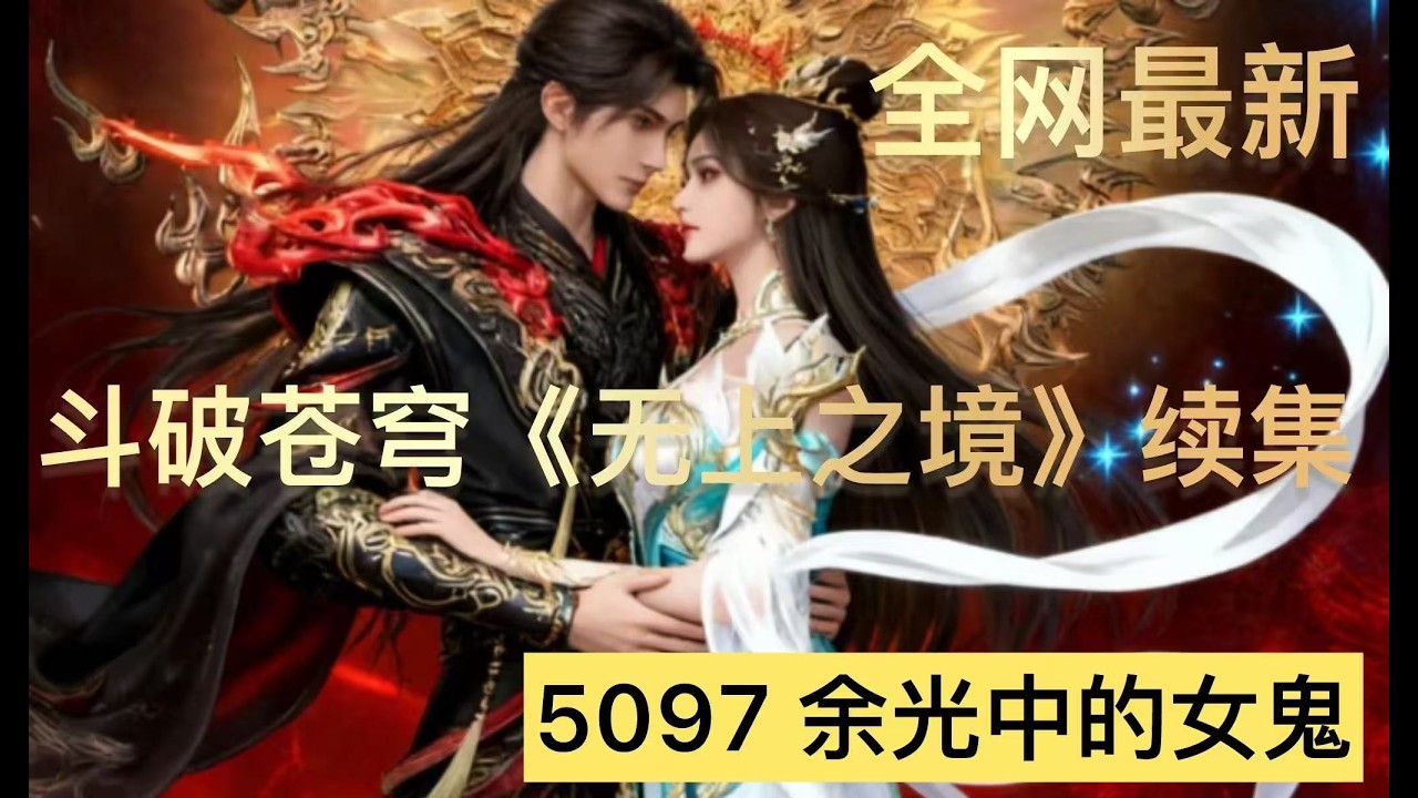 斗破苍穹《无上之境》续集：5097 余光中的女鬼