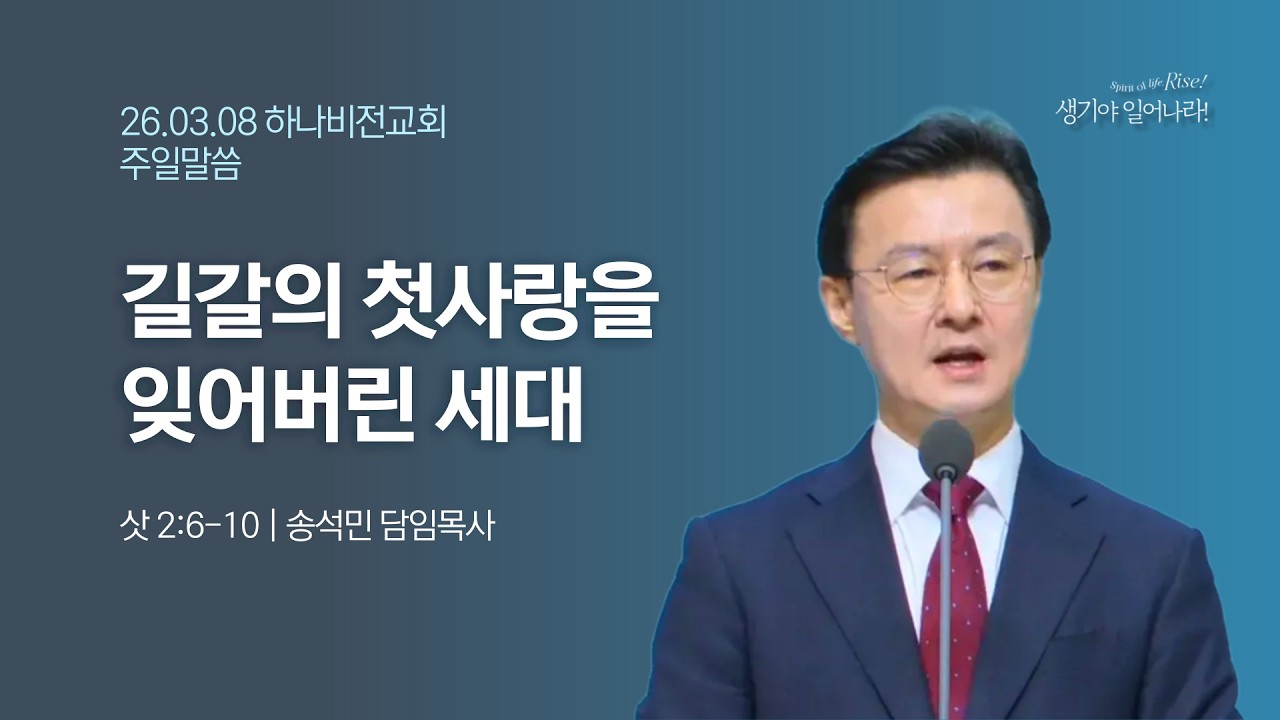 2026년 03월 08일 주일 말씀(길갈의 첫사랑을 잊어버린 세대)