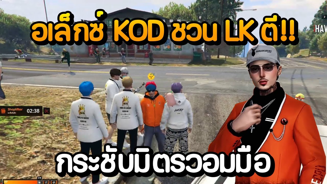 อเล็กซ์ KOD ชวน LK ตี!! กระชับมิตรวอมมือ | GTA Summer City