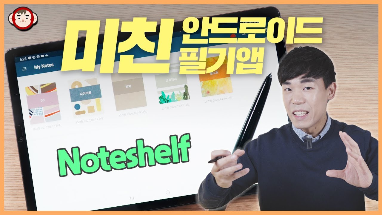 미친 필기앱의 등장! 안드로이드의 희망? Noteshelf 상세분석