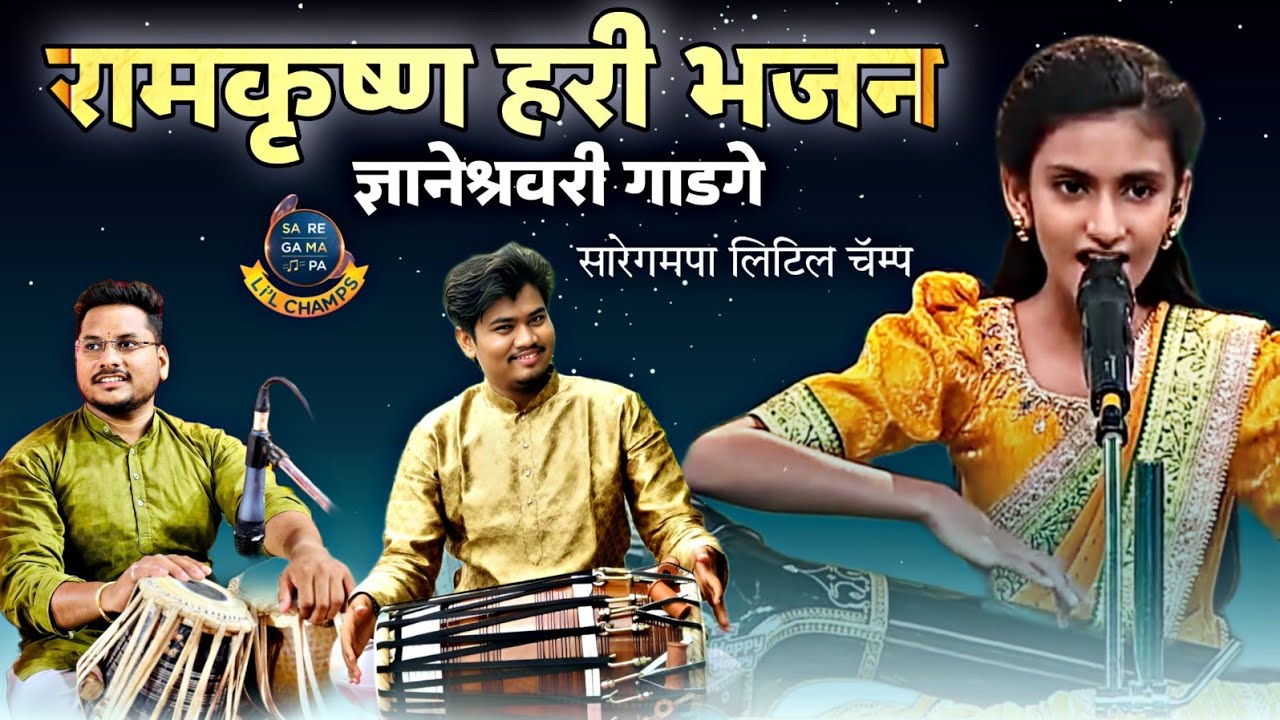 रामकृष्ण हरी भजन | ज्ञानेश्वरी घाडगे भजन srgmp little champ|Dnyaneshwari Ghadge| अविनाश पवार पखवाज