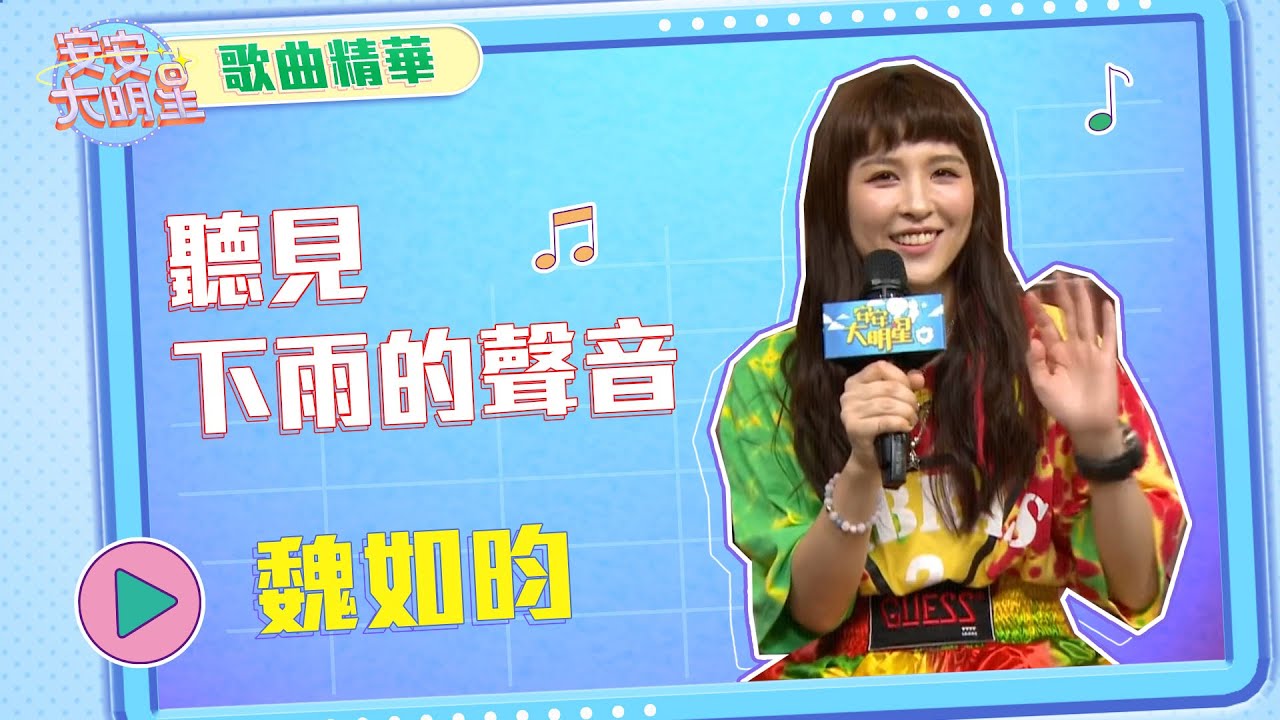 【歌曲精華】魏如昀空靈美聲　獻唱神曲《聽見下雨的聲音》