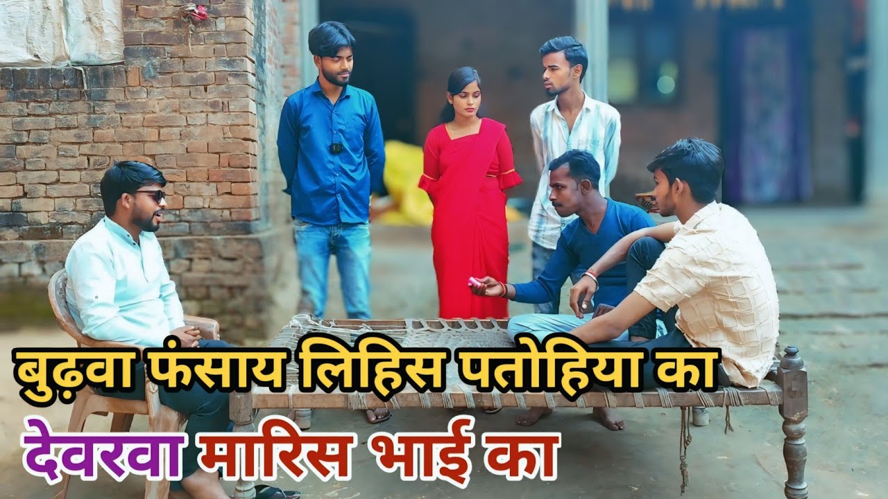 बुढ़वा फंसाय लिहिस पतोहिया का देवरवा मारिस भाई का देशी अवधी कामेडी वीडियो #awadhi #comedy