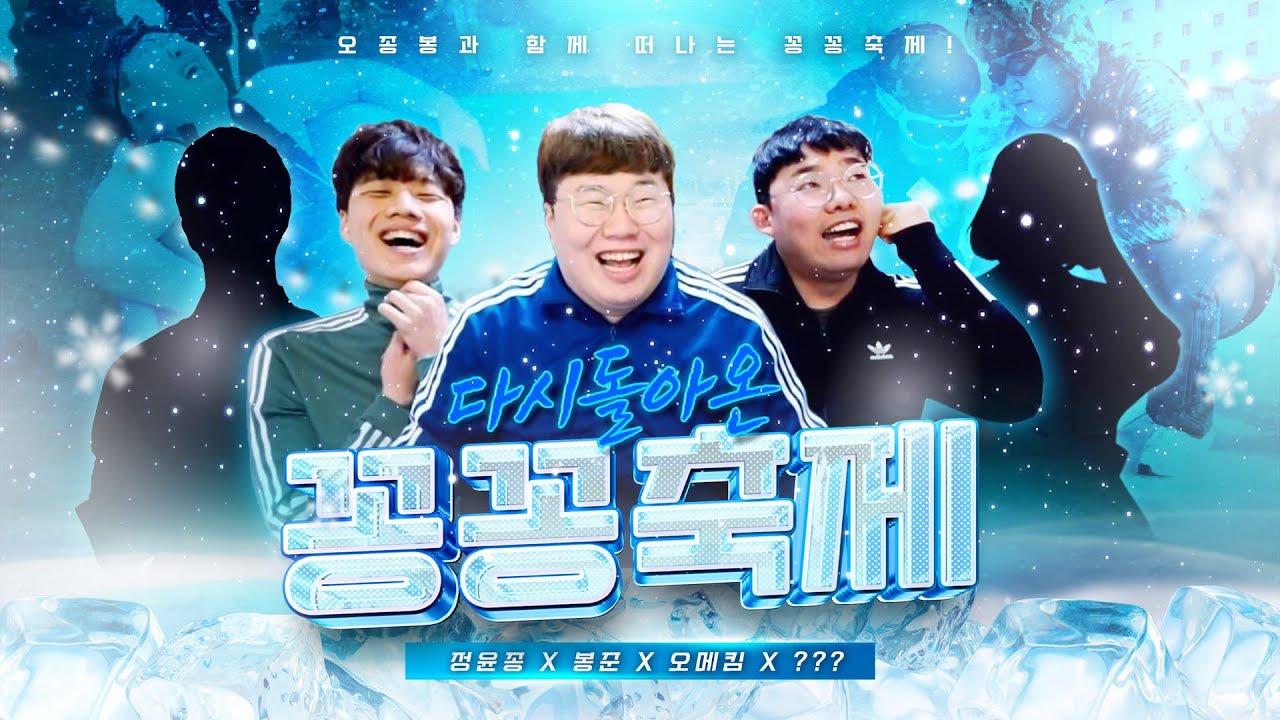 오종봉과 떠나는 꽁꽁축제!!! 오늘의 게스트는 누구? [24.01.19 #1]