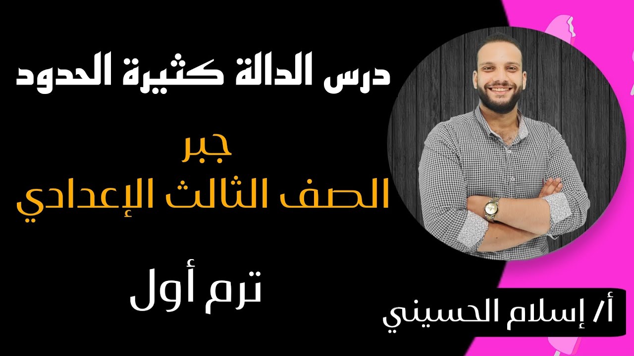 درس التعبير الرمزى عن الدالة - دوال كثيرات الحدود - جبر الصف الثالث الاعدادى 2024