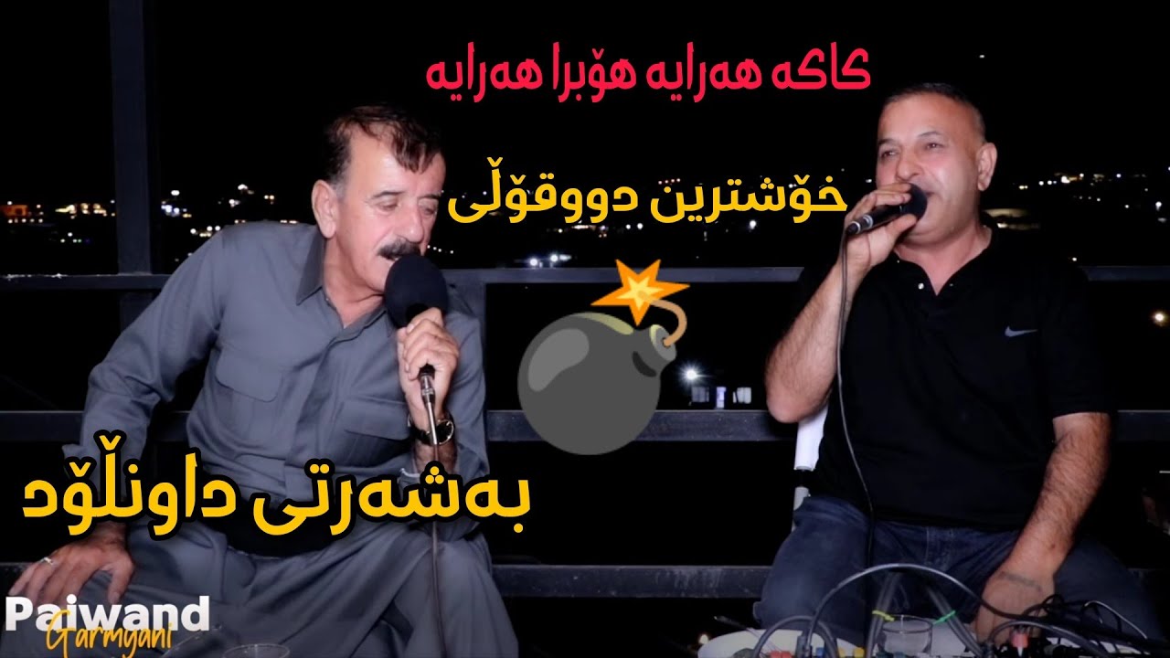Mahmud mhamad & salh penjweni 2025 kaka haraya hobra haraya