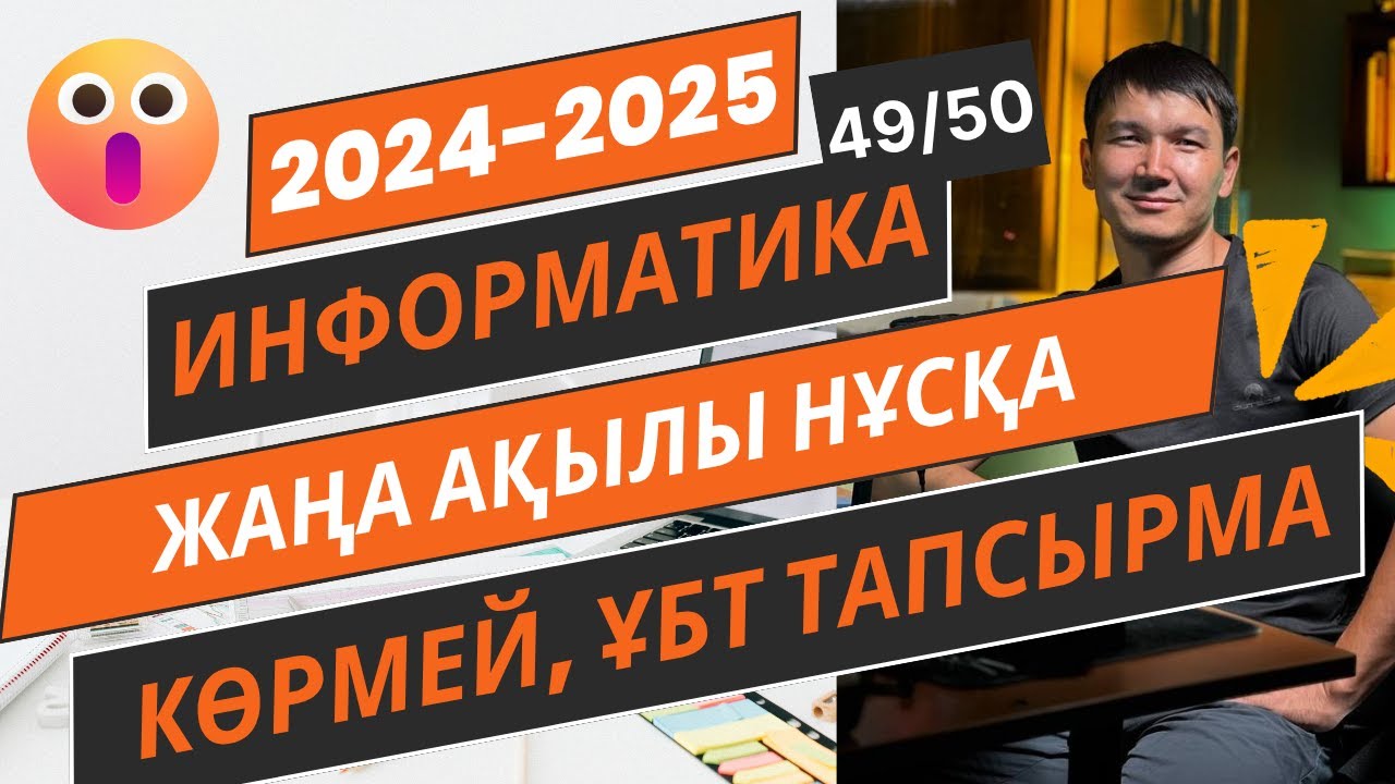 Информатика АҚЫЛЫ НҰСҚА ТАЛДАУ [2024-2025]