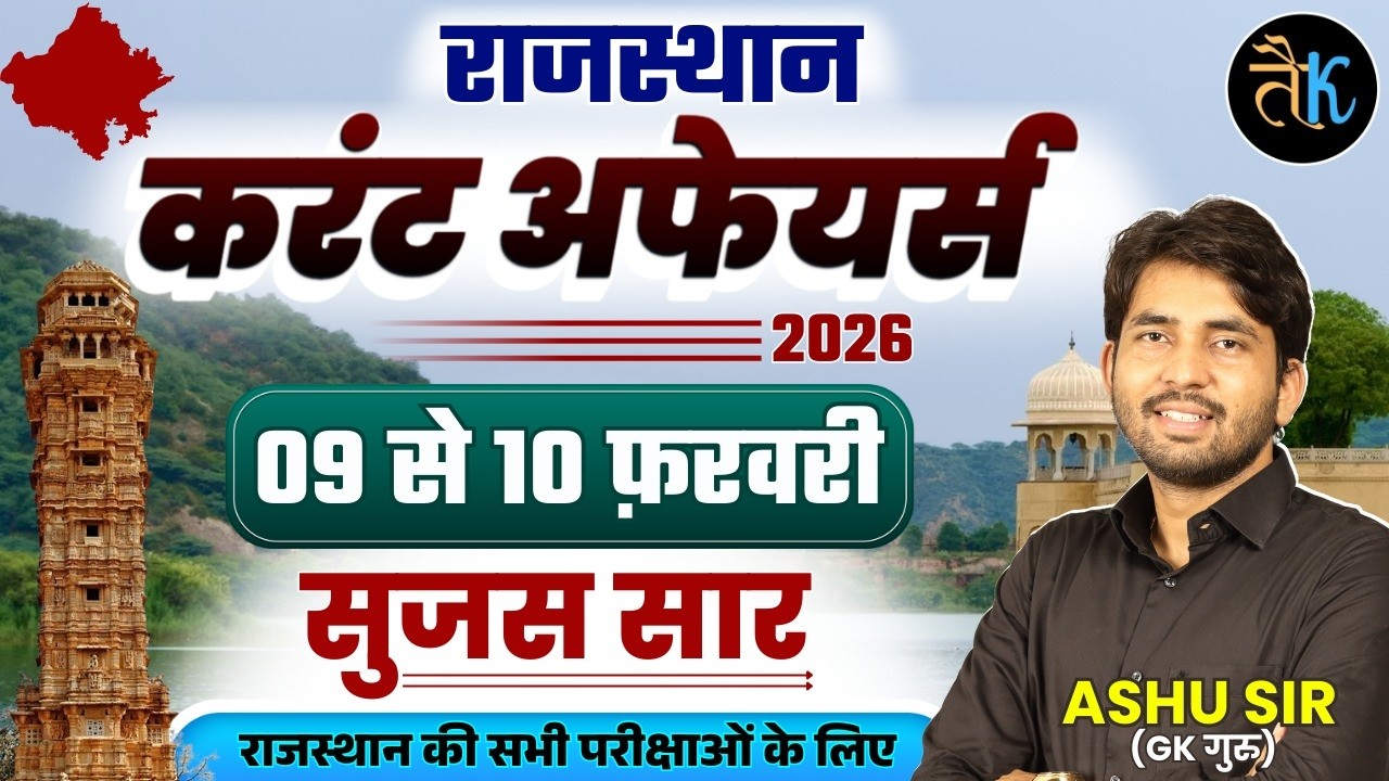 Rajasthan Current Affairs 2026 | 08 से 12 फ़रवरी करंट अफेयर्स | RSSB/ RPSC Current Affairs 2026