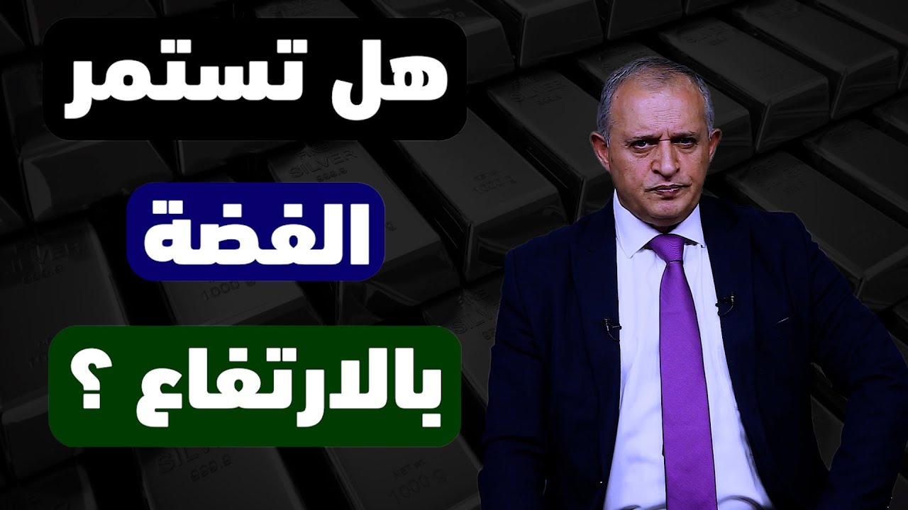 هل تستمر الفضة بالارتفاع ؟