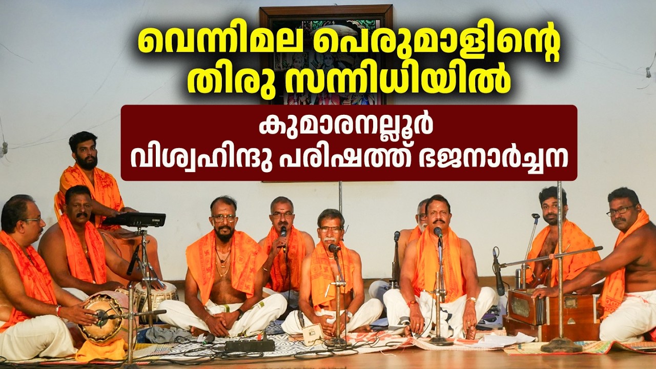 വെന്നിമല പെരുമാളിന്റെ തിരു സന്നിധിയിൽ കുമാരനല്ലൂർ വിശ്വഹിന്ദു പരിഷത്ത് ഭജനാർച്ചന