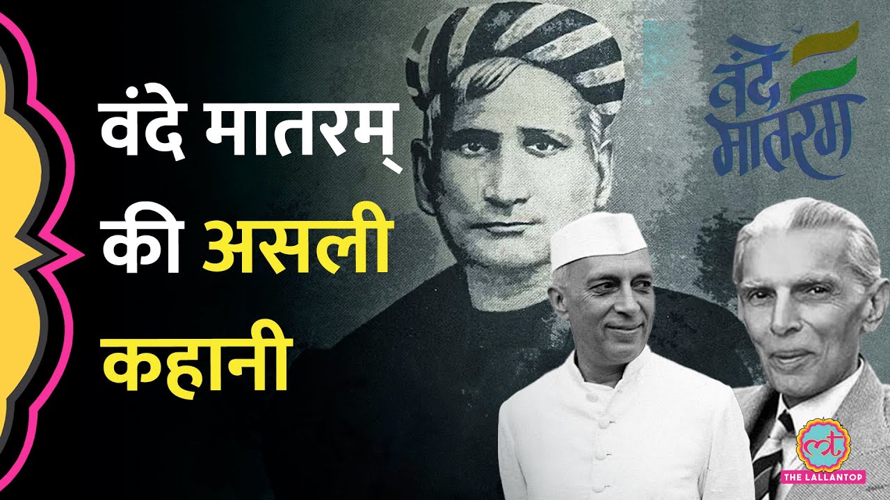 150 Years of Vande Mataram: 15 मिनट में पूरा सफर|Nehru, Jinnah से लेकर Modi तक हर बात|Bankim Chandra