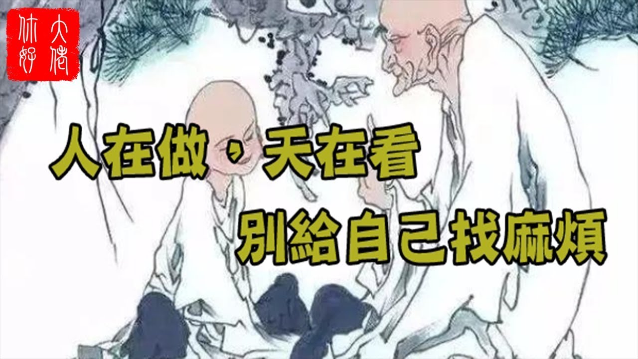 「人在做，天在看」，別給自己找麻煩！