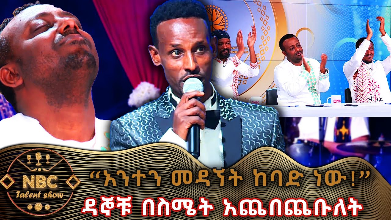 ዳኞቹን ያስደመመው ፍቃዱ | አቤል ጳውሎስን በሙዚቃ አስመሰጠው | NBC ታለንት ሾው@NBCETHIOPIA