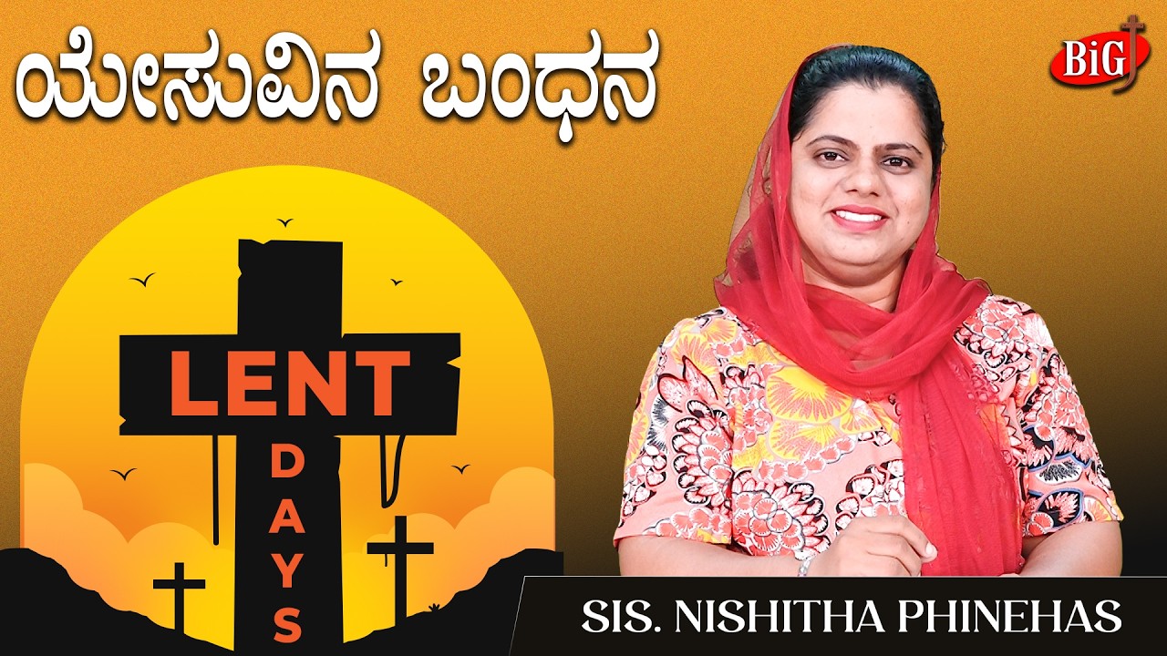 Lent Days 2026 | ಯೇಸುವಿನ ಬಂಧನ | Sis. Nishitha Phinehas
