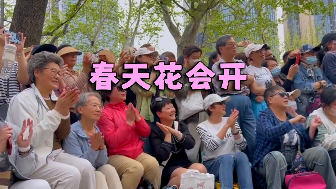 给阿姨们听High啦！！街头表演《春天花会开》