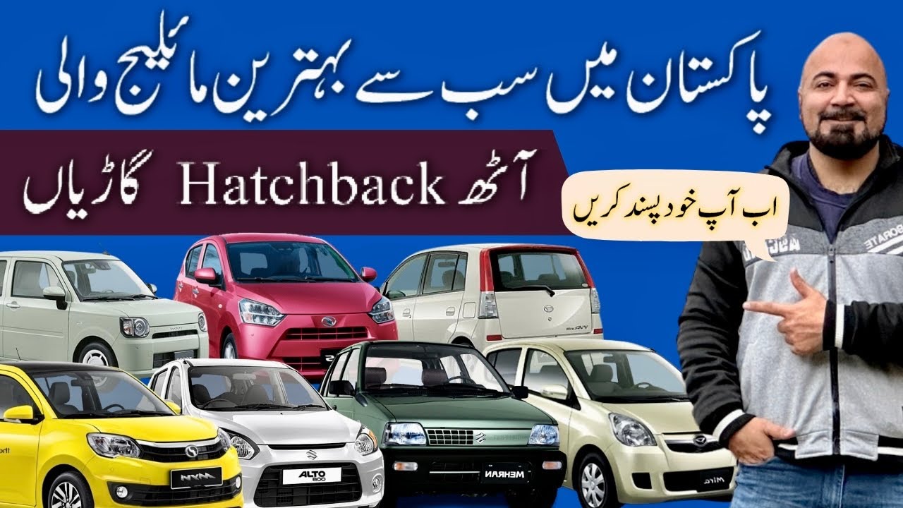 BEST MILEAGE HATCHBACKS IN PAKISTAN |  AMAZING 48km/L MILEAGE WALI GARI KON SI HA?