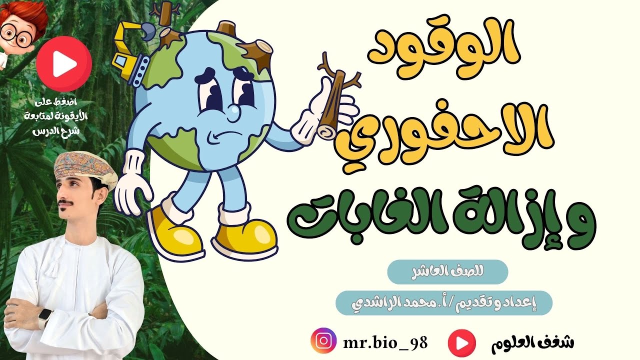 درس الوقود الأحفوري وإزالة الغابات ٧-٤  للصف العاشر في مادة الاحياء | مستر بيولوجي محمد الراشدي