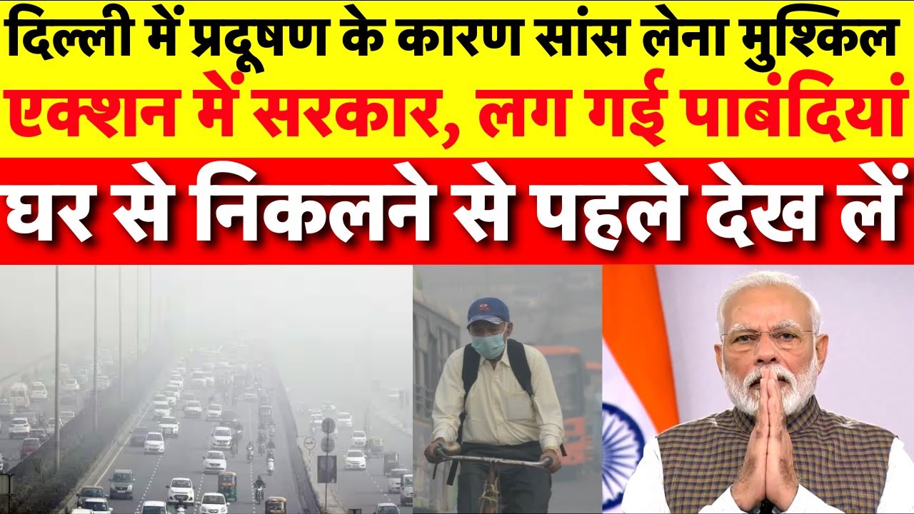 🟢Delhi Pollution News Live Update: दिल्ली की हवा आज सबसे ज्यादा जहरीली | Arvind Kejriwal | GRAP 4