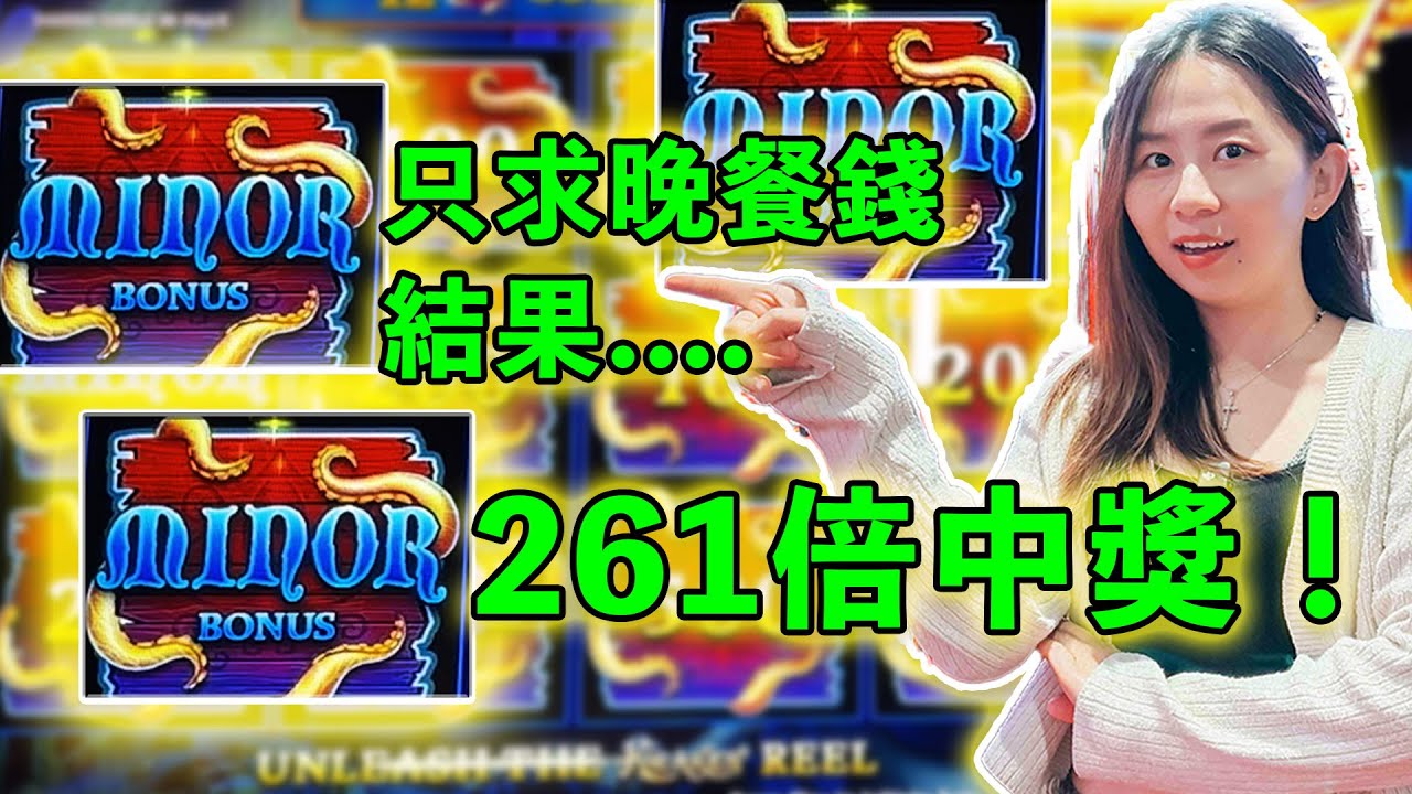放血式261倍中獎！原本只想在老虎機贏個晚餐錢，一不小心卻贏了接近生涯最高派彩紀錄？！