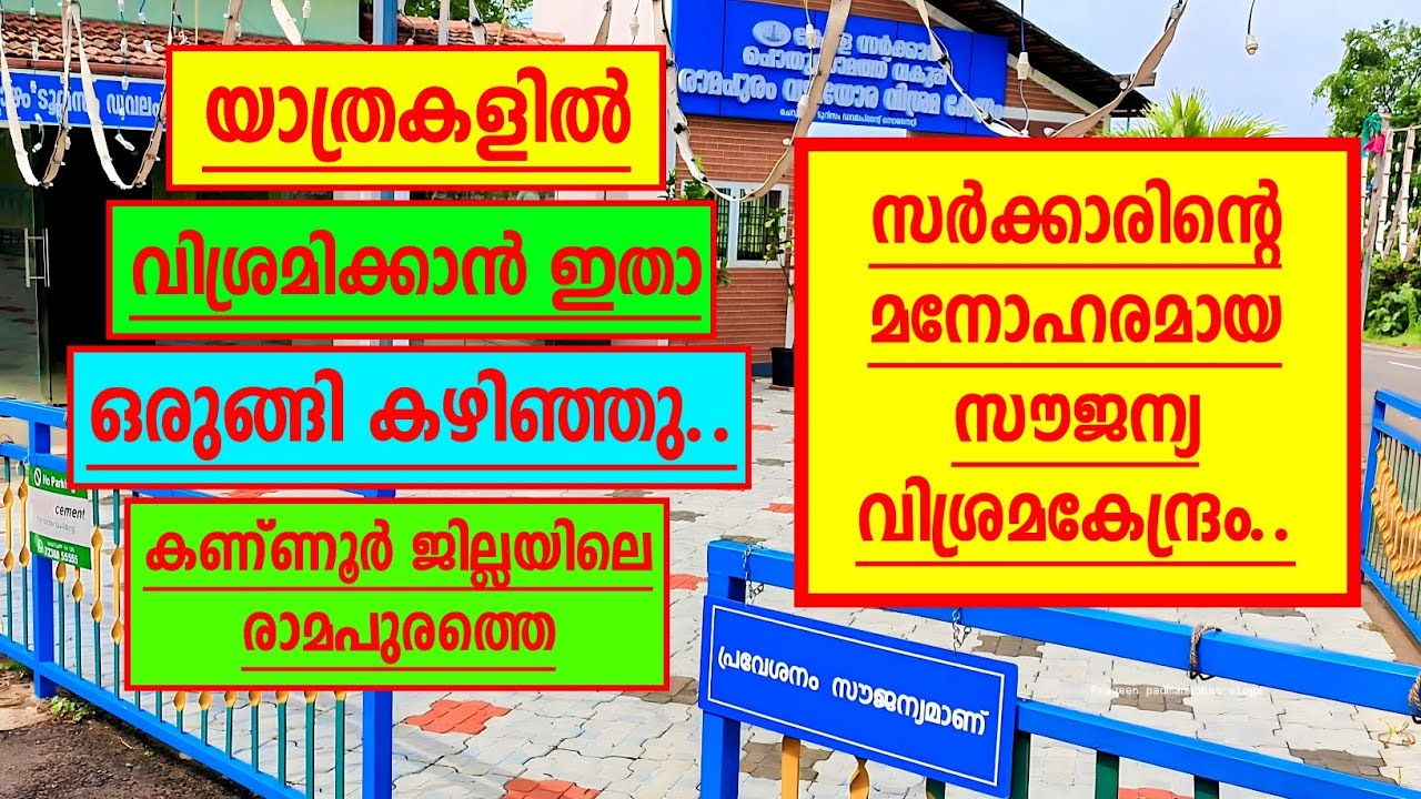 കണ്ണൂർ ജില്ലയിലെ രാമപുരത്തെ പൊതുമരാമത്ത് വകുപ്പിന്റെ വഴിയോര വിശ്രമകേന്ദ്രം |Ramapuram vishramalayam