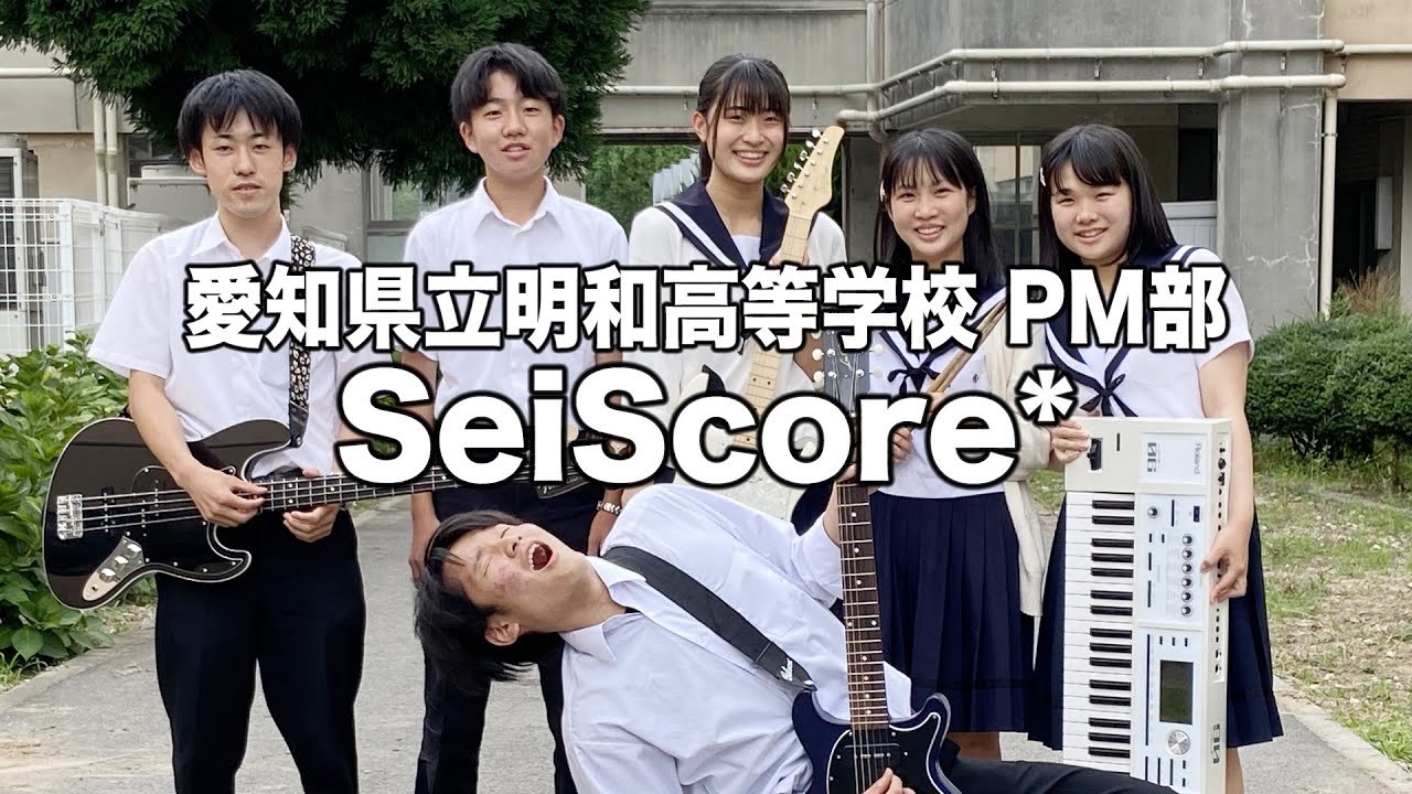 SeiScore*／愛知県立明和高等学校（演奏曲：前前前世／RADWIMPS）