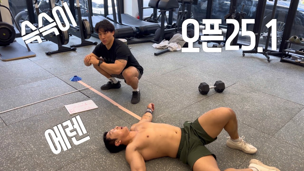 오픈 25.1 후기 말해볼게요.. Feat. 슥슥이 (김승종 선수)